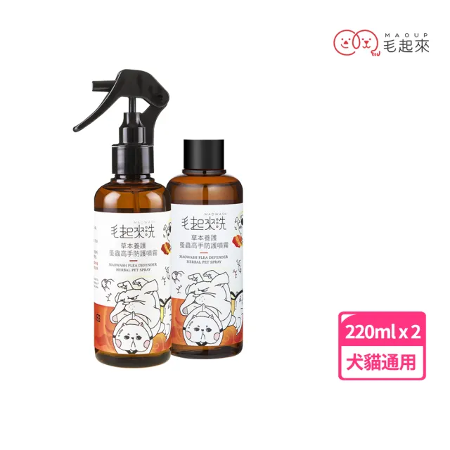 【MAOUP 毛起來】草本養護 寵物蚤蟲高手防護噴霧220ml+補充瓶220ml(寵物防蚤噴霧 狗貓除蚤 防跳蚤)