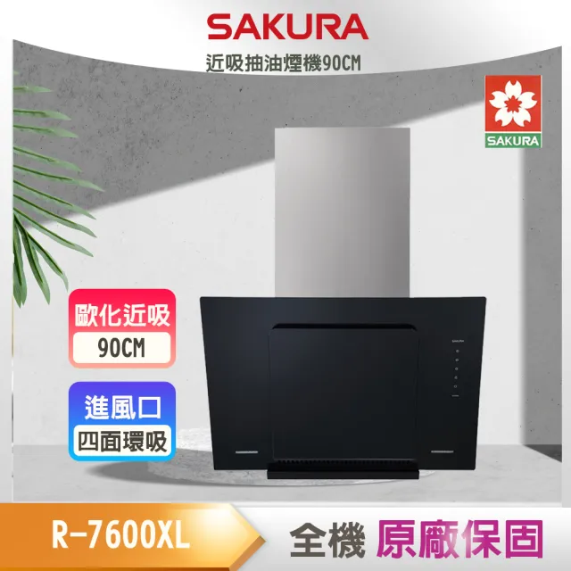 【SAKURA 櫻花】近吸除油煙機_90cm(R7600_原廠保固原廠基本安裝)