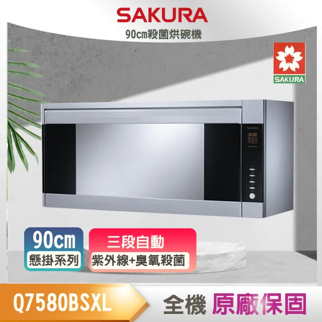 【SAKURA 櫻花】殺菌烘碗機_90CM(Q7580BSXL_原廠保固原廠基本安裝)