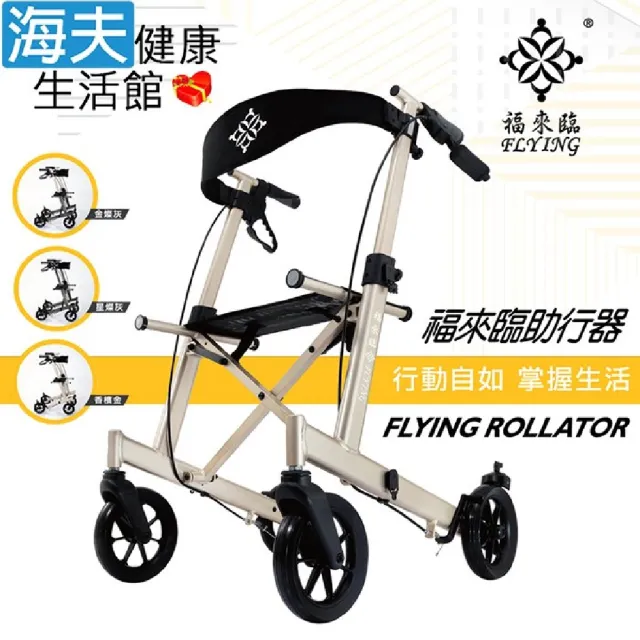 【海夫健康生活館】福來臨 機械式助行器 未滅菌 福來臨 Flying 助行 散步 購物車(座寬46公分)