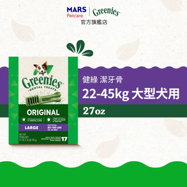 【Greenies 健綠】狗潔牙骨 原味 27oz 寵物/潔牙骨/狗食