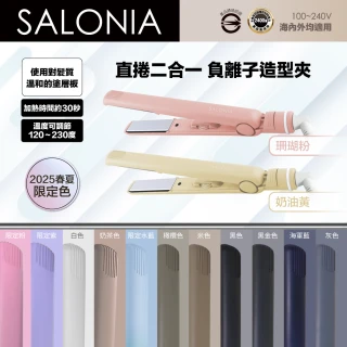 【SALONIA】直捲兩用負離子造型夾 24mm 15mm SL-004(多色可選/一年保固)