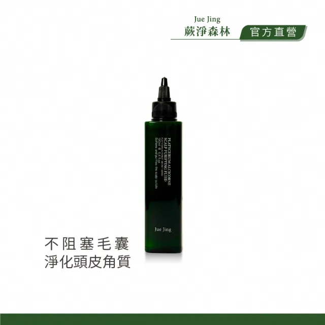 【JueJing 蕨淨森林】圓盾精神頭皮淨化液190ML(調理頭皮 減少皮屑 軟化頭皮角質)