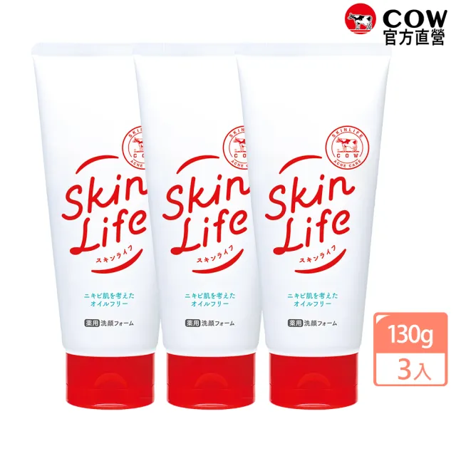 【日本牛乳石鹼】滋卿愛青春調理洗面乳3入(針對痘痘肌/無油配方/過敏肌也適用/130g)