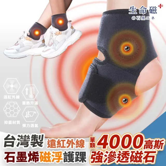 【旭】日本旭川生命磁醫護級石墨烯 遠紅外線磁石護踝1只(溫感磁力滲透/抗菌消臭/包覆穩定 台灣製)
