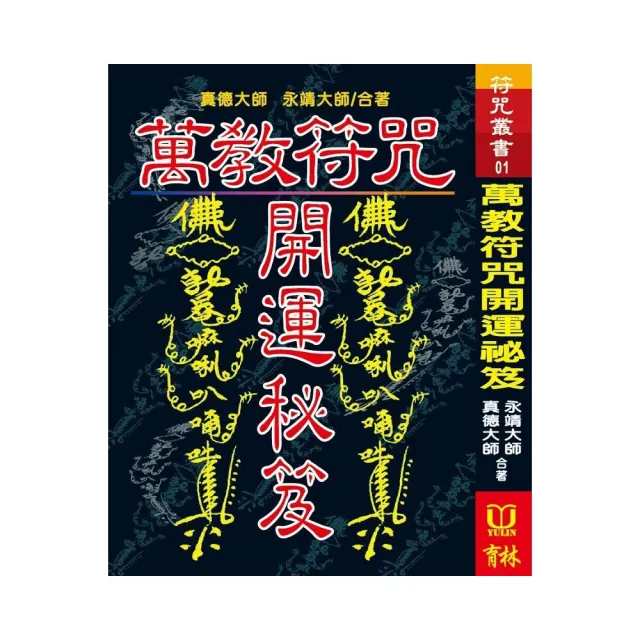 萬教符咒開運秘笈