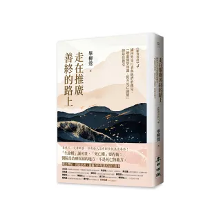 走在推廣善終的路上：國內外先行者與他們的創見 「增進醫學知識、提升死亡識能」的最佳指引（《斷食善終4》