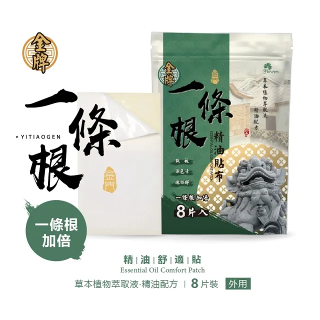 【Flowers 花芊】金牌 金門一條根加倍精油貼布 24入組(8片/1包 加倍涼感 深層清涼)