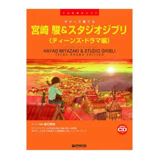 【DORA SHOP】吉他譜 713732 宮崎駿 & 吉卜力工作室 青少年戲劇篇  宮崎 駿&スタジオジブリ