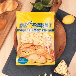 【寶宏乳酪】寶宏250不熔乳酪丁｜乾酪｜乳酪丁｜不熔丁｜起司丁(500g * 4包 / 組)