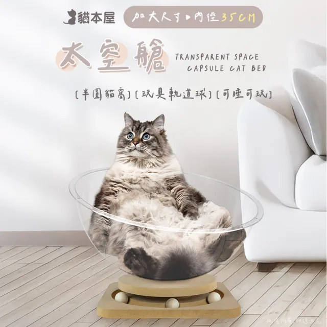 【貓本屋】軌道玩具球 加大太空艙貓窩