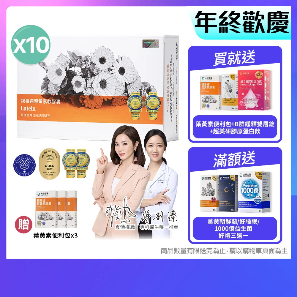 大研生醫視易適葉黃素 大研生醫視易適葉黃素10入組,300粒-陳美鳳代言.添加蝦紅素.智利酒果.山桑子)