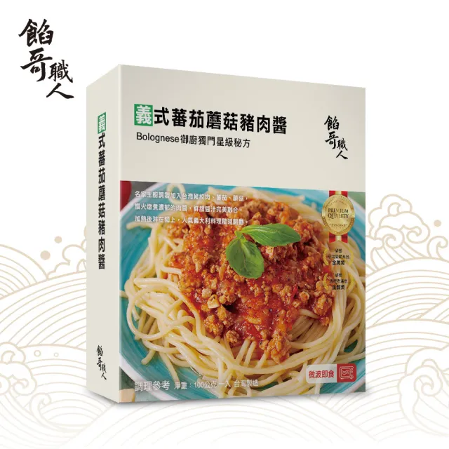 【餡哥職人】義式蕃茄蘑菇豬肉微波即食料理包/露營懶人料理(10入)