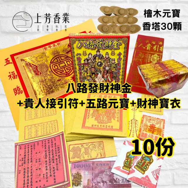 【上芳香業】拜拜金紙組合 八路發財金 五路元寶 貴人接引符 財神寶衣(初二十六 生意 公司 補財庫)