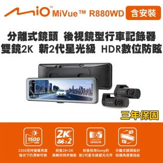 【MIO】含安裝 R880WD 分離式鏡頭 後視鏡型行車記錄器 雙鏡2K 新2代星光級-快(送-128G卡 行車紀錄器)