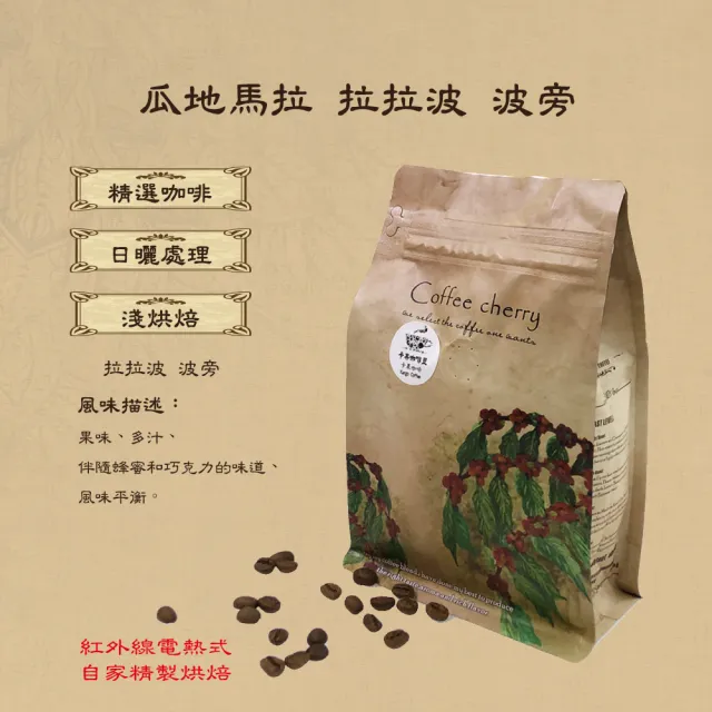 【卡果咖啡】自家新鮮現烘焙 瓜地馬拉 拉拉波 頂級波旁甜焦糖日曬 淺焙(半磅/袋 2袋/組 日曬處理法)