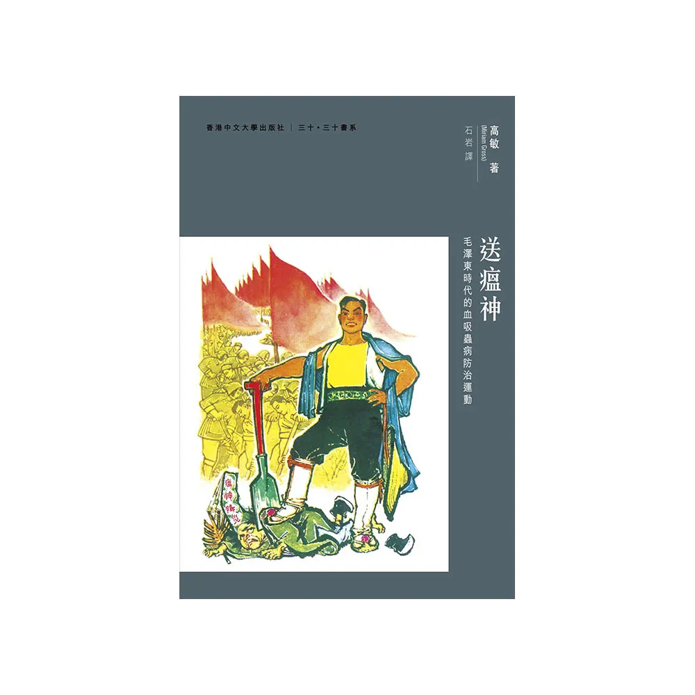 送瘟神：毛澤東時代的血吸蟲病防治運動- momo購物網- 好評推薦