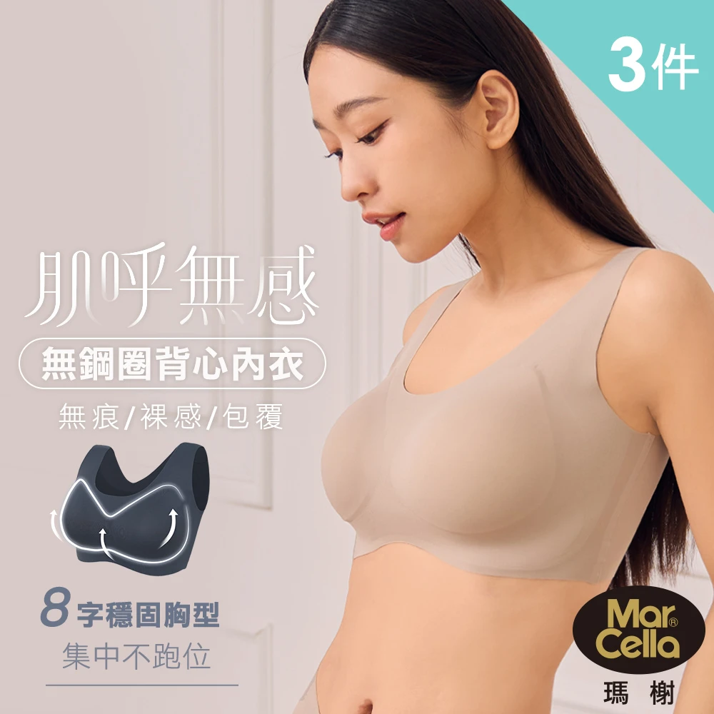 瑪榭無痕內衣 MarCella 瑪榭3件組無痕內衣-背心式包覆型,背扣式支撐裸感型,無痕,無鋼圈內衣,內衣,女內著)