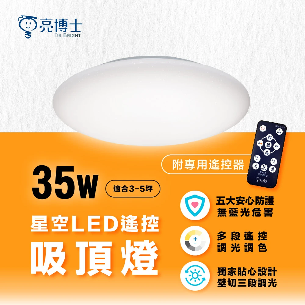 亮博士吸頂燈35W 亮博士LED吸頂燈 35W 遙控調光調色 滿月 星鑽 星空 單入,適用3-5坪)