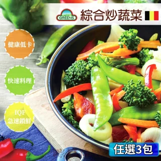 【GREENS】綜合炒蔬菜3包組(1000g/包)內含8種蔬果/方便料理/冰箱常備菜/均衡蔬菜