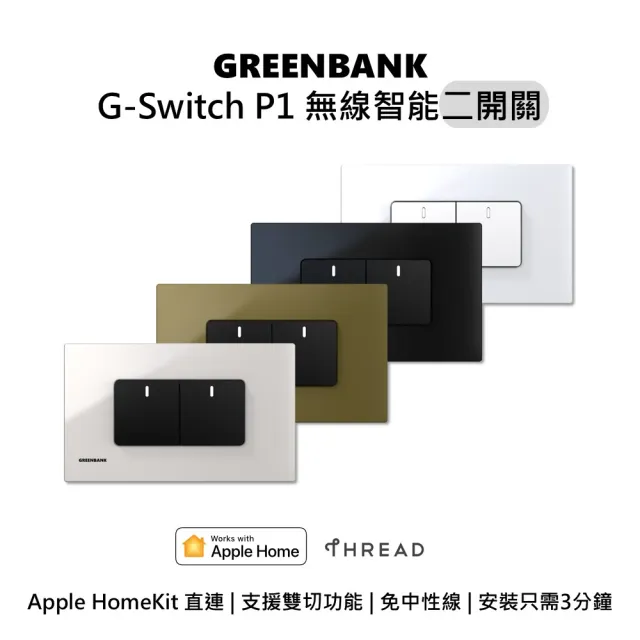 【GREENBANK 綠色銀行】G-Switch P1 無線智能二開關(Apple HomeKit  台灣專用規格 l 支援雙切)