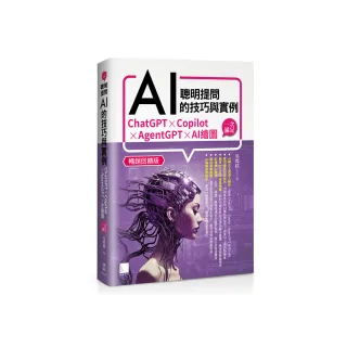 聰明提問AI的技巧與實例：ChatGPT、Copilot、AgentGPT、AI繪圖，一次滿足（暢銷回饋版）