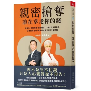 親密搶奪 誰在拿走你的錢？：特留分、長照負擔、離婚賠償 23種人性金錢戰與法律應對之道 有規劃才能守住錢 