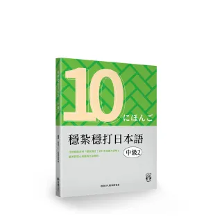 穩紮穩打日本語. 中級2