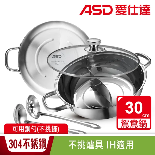 【ASD 愛仕達】304不鏽鋼鴛鴦火鍋30cm