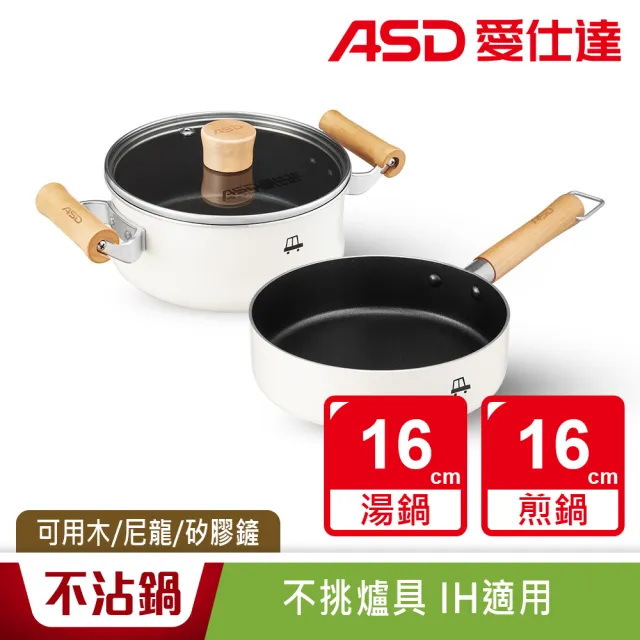  【ASD 愛仕達】小資族不沾鍋3件組電磁爐可用(16cm湯鍋+16cm平煎鍋+鍋蓋)