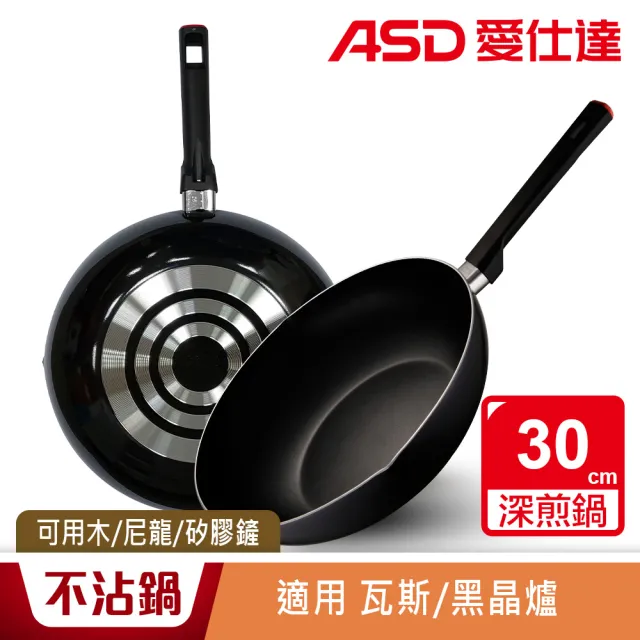 【ASD 愛仕達】30cm深不沾平底鍋