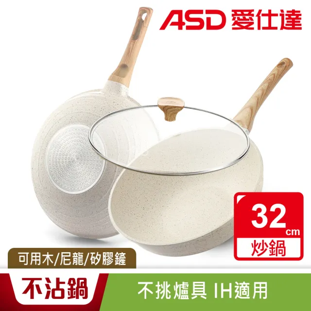 【ASD 愛仕達】麥飯石輕量鑄造聚油不沾深炒鍋32cm(附蓋/IH可用鍋)
