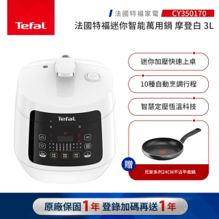 【Tefal 特福】特福迷你智能萬用鍋-摩登白-CY350170(壓力鍋/舒肥)