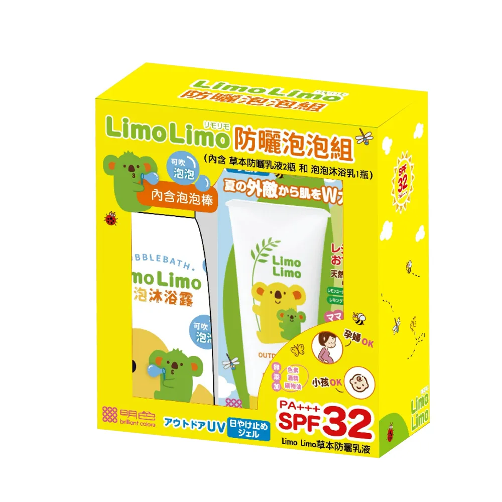 【台隆手創館】Limo Limo 草本防曬乳液 防曬泡泡組(防曬乳x2+沐浴露x1)