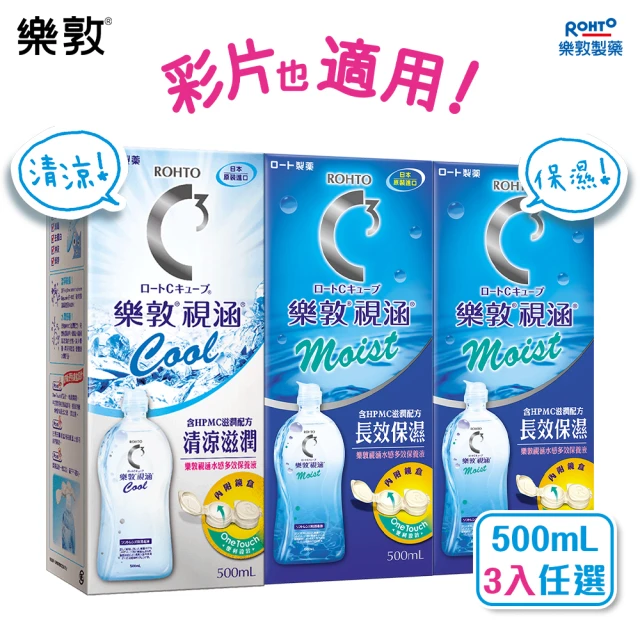 【樂敦】視涵水感多效保養液 長效保濕/清涼滋潤 500mLx3(隱形眼鏡藥水  保濕 清涼 彩拋適用)
