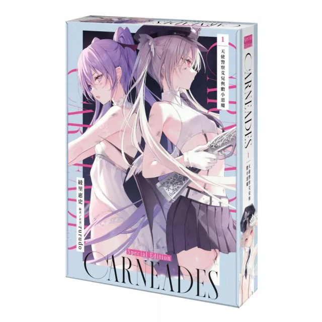 CARNEADES （1） 天使警察艾兒與膽小惡魔 特裝版
