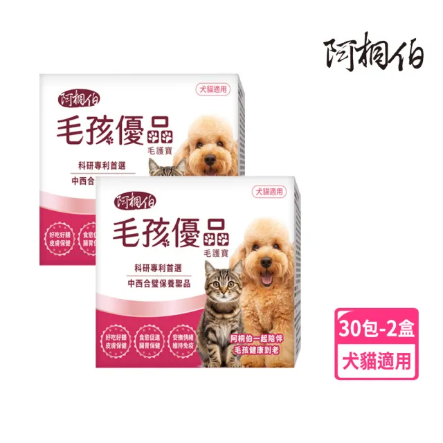 【ATB 阿桐伯】毛孩優品毛護寶X2盒(30包/盒;1g/包)