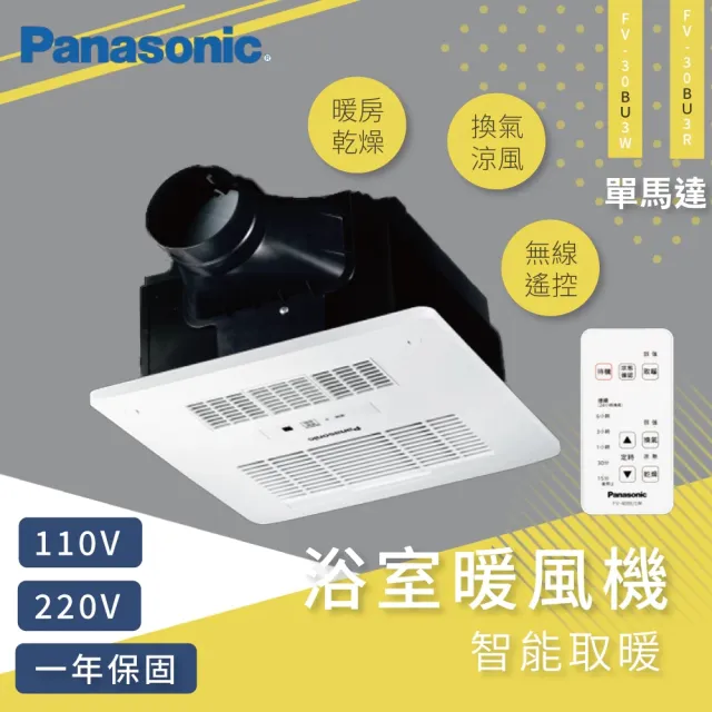 【Panasonic 國際牌】浴室涼暖風機 FV-30BU3R FV-30BU3W 無線遙控型(台灣松下公司貨)