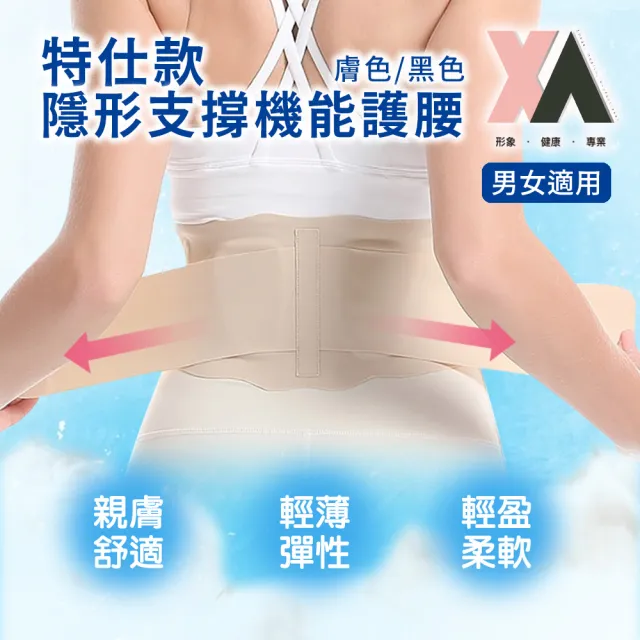 【XA】特仕款隱形支撐機能護腰HY025(膚/黑/新品/穩定/扶持/透氣/輕薄/夏日/特降/服貼/挺直)