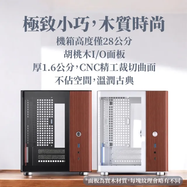 【JONSBO 喬思伯】TK0 雙曲環景機殼(胡桃實木/鋁合金/海景/可橫躺/分艙/ITX/Matx-2dimm/SFX)