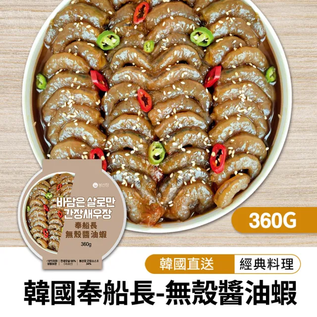 【韓味不二】韓國奉船長-無殼醬油蝦360g(奉船長自營漁船親自捕撈的海產)