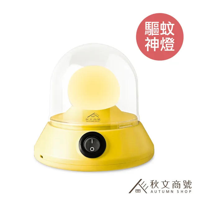 秋文商號 幽浮驅蚊神燈 MA-001(台灣製/掛勾設計/露營防蚊/USB充電/驅蚊燈)