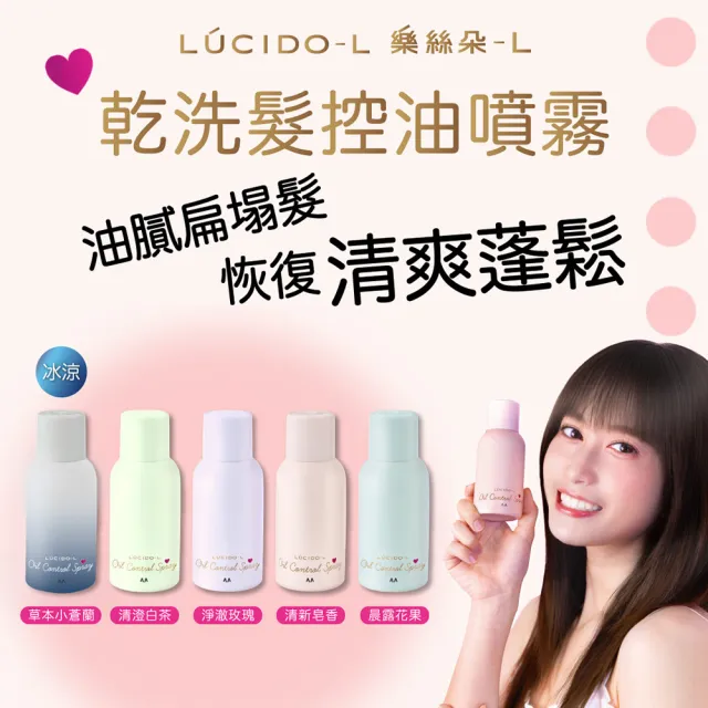 【LUCIDO-L 樂絲朵-L】乾洗髮控油噴霧108ml(4款任選)