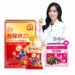【DV 麗彤生醫】醇耀妍plus濃萃飲x9盒(10包/盒;贈醇養妍膠原蛋白版1盒共36包-抗氧修護排水)