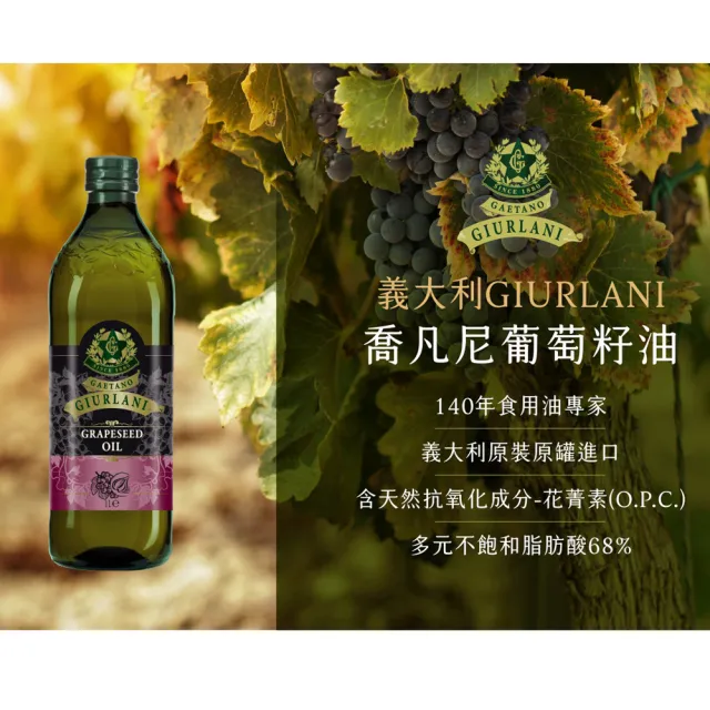 【Giurlani 】喬凡尼葡萄籽油禮盒組(1000mlx6瓶)