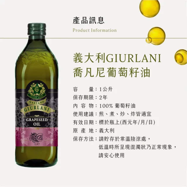 【Giurlani 】喬凡尼葡萄籽油禮盒組(1000mlx6瓶)