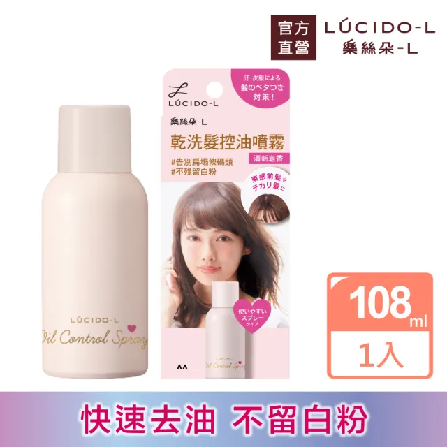 【LUCIDO-L 樂絲朵-L】乾洗髮控油噴霧108ml(肥皂香氣)