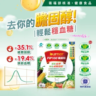 【船井burner倍熱】FIP100纖維粉10盒-共150包(王彩樺&宋芸樺愛用推薦- 調節血脂/血糖、去你的膽固醇)