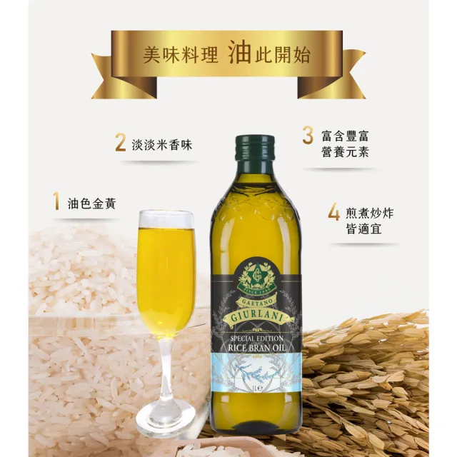 【Giurlani 】喬凡尼玄米油(1000ml/瓶)