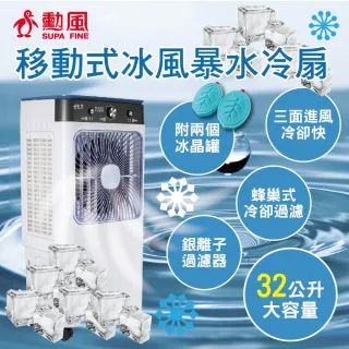 勳風】32公升冰風暴水冷扇/冰晶水冷循環涼風扇HFA-K0632 水循環涼風扇